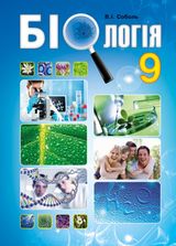 Біологія 9 клас Соболь 2017
