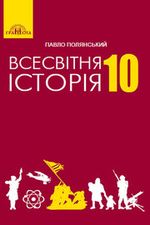 Всесвітня історія Поліанський 2018 нова програма